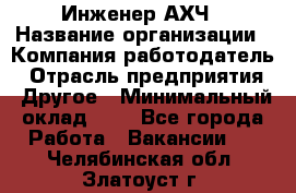 Инженер АХЧ › Название организации ­ Компания-работодатель › Отрасль предприятия ­ Другое › Минимальный оклад ­ 1 - Все города Работа » Вакансии   . Челябинская обл.,Златоуст г.